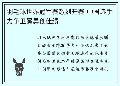 羽毛球世界冠军赛激烈开赛 中国选手力争卫冕勇创佳绩