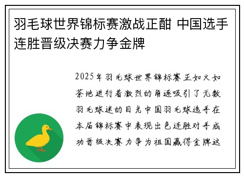 羽毛球世界锦标赛激战正酣 中国选手连胜晋级决赛力争金牌