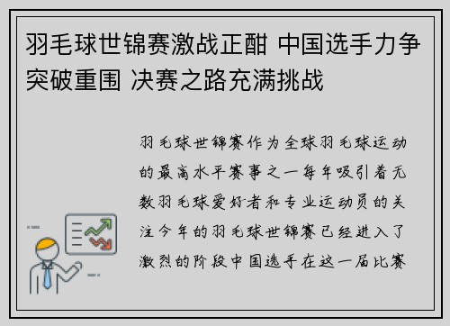 羽毛球世锦赛激战正酣 中国选手力争突破重围 决赛之路充满挑战