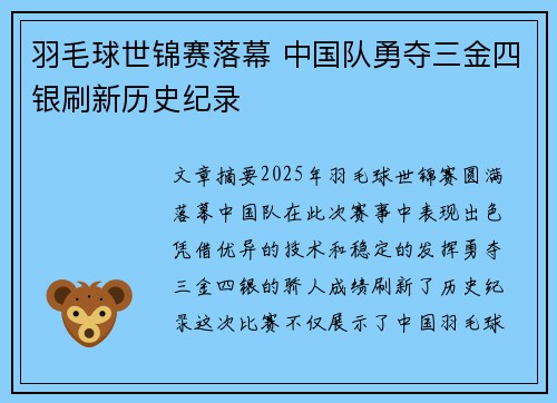 羽毛球世锦赛落幕 中国队勇夺三金四银刷新历史纪录