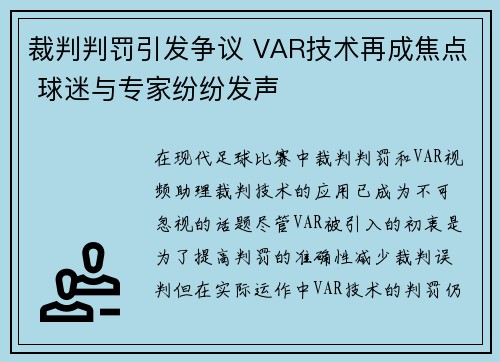 裁判判罚引发争议 VAR技术再成焦点 球迷与专家纷纷发声