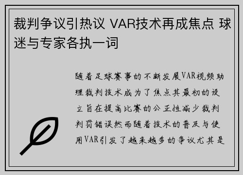 裁判争议引热议 VAR技术再成焦点 球迷与专家各执一词