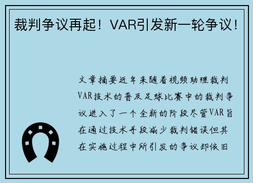 裁判争议再起！VAR引发新一轮争议！