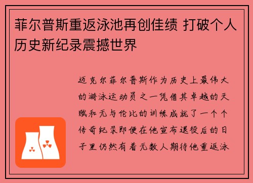 菲尔普斯重返泳池再创佳绩 打破个人历史新纪录震撼世界