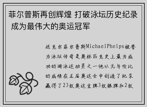 菲尔普斯再创辉煌 打破泳坛历史纪录 成为最伟大的奥运冠军