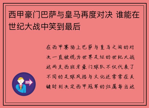 西甲豪门巴萨与皇马再度对决 谁能在世纪大战中笑到最后