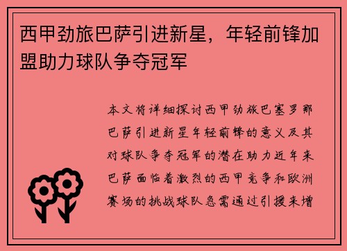 西甲劲旅巴萨引进新星，年轻前锋加盟助力球队争夺冠军