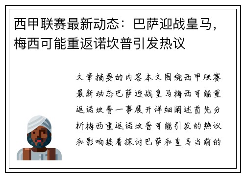 西甲联赛最新动态：巴萨迎战皇马，梅西可能重返诺坎普引发热议