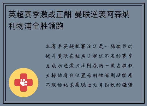英超赛季激战正酣 曼联逆袭阿森纳 利物浦全胜领跑