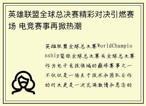 英雄联盟全球总决赛精彩对决引燃赛场 电竞赛事再掀热潮