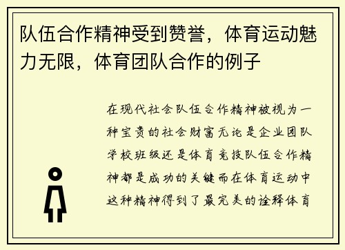 队伍合作精神受到赞誉，体育运动魅力无限，体育团队合作的例子