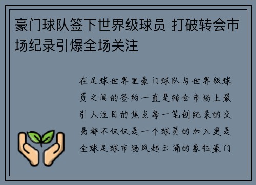 豪门球队签下世界级球员 打破转会市场纪录引爆全场关注