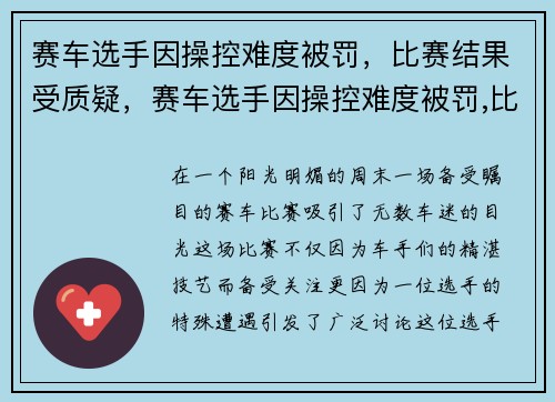 赛车选手因操控难度被罚，比赛结果受质疑，赛车选手因操控难度被罚,比赛结果受质疑怎么办