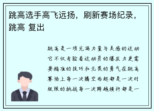 跳高选手高飞远扬，刷新赛场纪录，跳高 复出