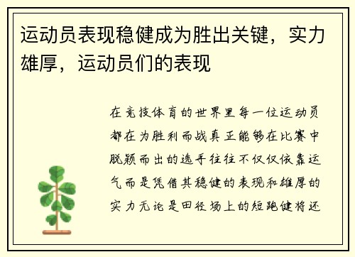 运动员表现稳健成为胜出关键，实力雄厚，运动员们的表现
