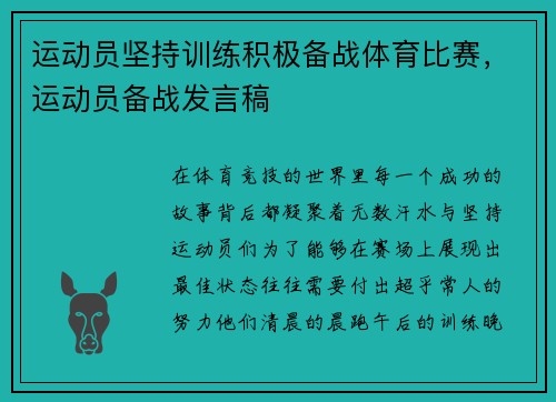 运动员坚持训练积极备战体育比赛，运动员备战发言稿