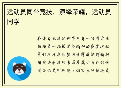 运动员同台竞技，演绎荣耀，运动员同学