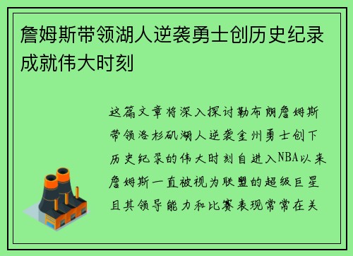 詹姆斯带领湖人逆袭勇士创历史纪录成就伟大时刻