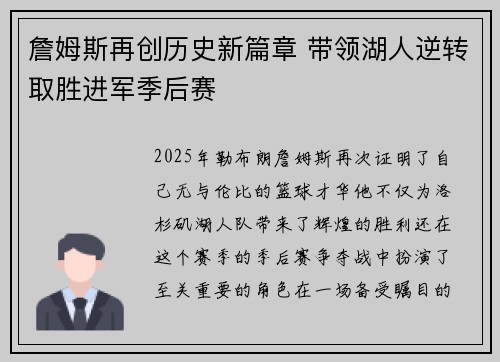 詹姆斯再创历史新篇章 带领湖人逆转取胜进军季后赛