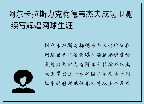 阿尔卡拉斯力克梅德韦杰夫成功卫冕 续写辉煌网球生涯