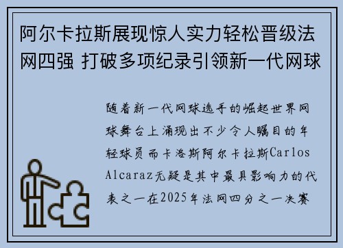 阿尔卡拉斯展现惊人实力轻松晋级法网四强 打破多项纪录引领新一代网球风潮