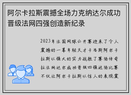 阿尔卡拉斯震撼全场力克纳达尔成功晋级法网四强创造新纪录