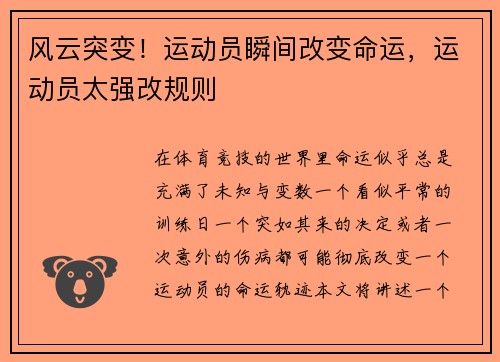 风云突变！运动员瞬间改变命运，运动员太强改规则