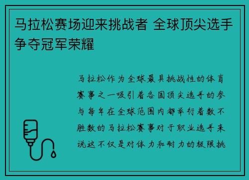 马拉松赛场迎来挑战者 全球顶尖选手争夺冠军荣耀