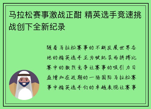 马拉松赛事激战正酣 精英选手竞速挑战创下全新纪录