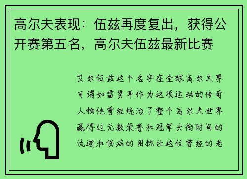 高尔夫表现：伍兹再度复出，获得公开赛第五名，高尔夫伍兹最新比赛