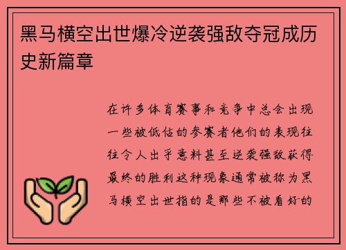 黑马横空出世爆冷逆袭强敌夺冠成历史新篇章