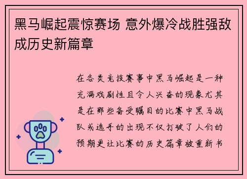 黑马崛起震惊赛场 意外爆冷战胜强敌成历史新篇章