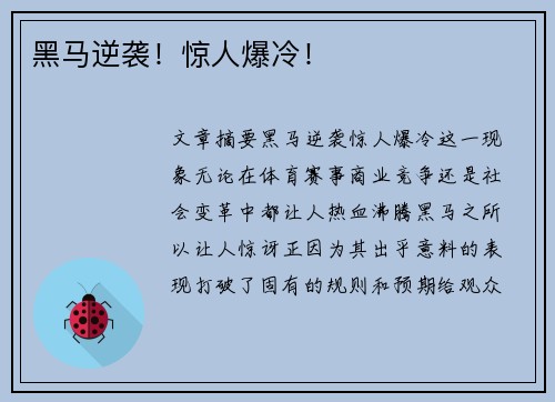 黑马逆袭！惊人爆冷！