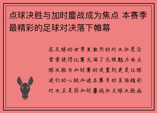 点球决胜与加时鏖战成为焦点 本赛季最精彩的足球对决落下帷幕