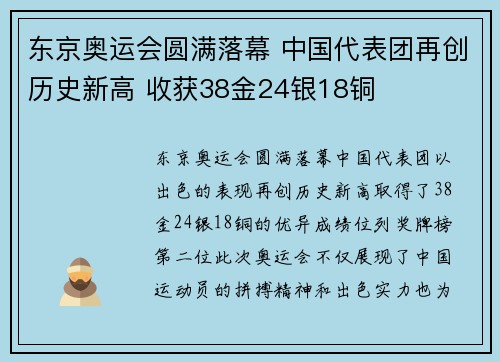 东京奥运会圆满落幕 中国代表团再创历史新高 收获38金24银18铜