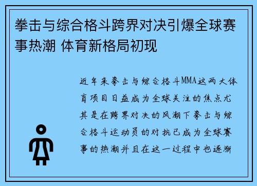 拳击与综合格斗跨界对决引爆全球赛事热潮 体育新格局初现