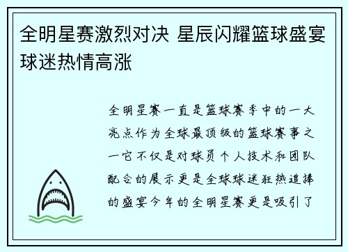 全明星赛激烈对决 星辰闪耀篮球盛宴球迷热情高涨