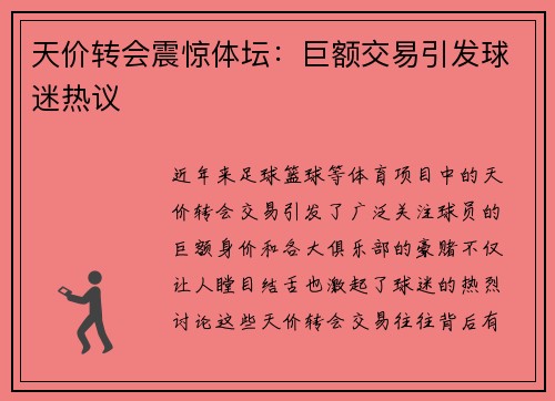 天价转会震惊体坛：巨额交易引发球迷热议