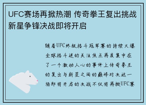 UFC赛场再掀热潮 传奇拳王复出挑战新星争锋决战即将开启