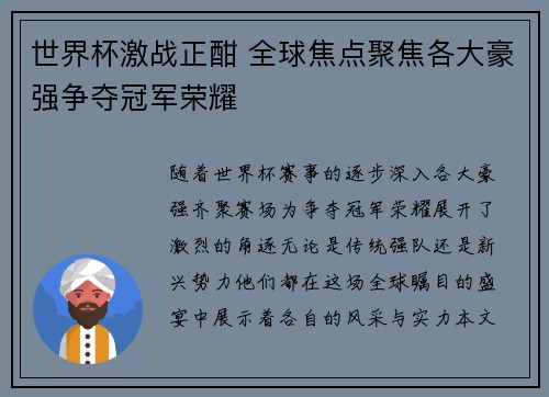 世界杯激战正酣 全球焦点聚焦各大豪强争夺冠军荣耀