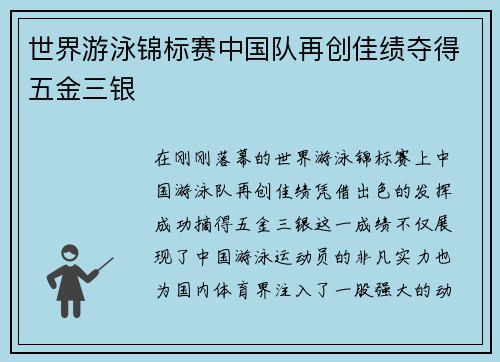 世界游泳锦标赛中国队再创佳绩夺得五金三银