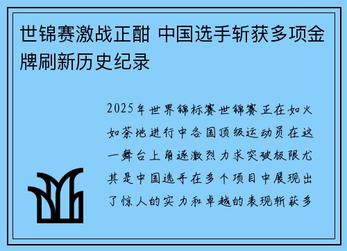 世锦赛激战正酣 中国选手斩获多项金牌刷新历史纪录