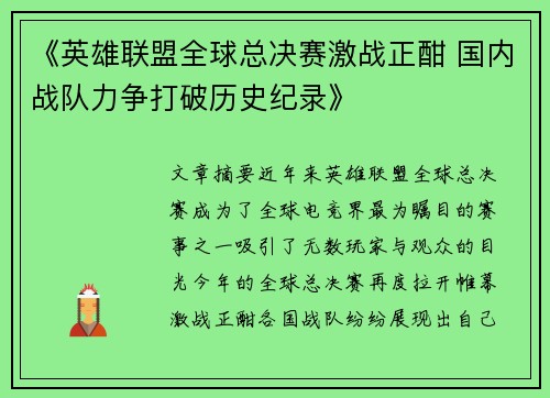 《英雄联盟全球总决赛激战正酣 国内战队力争打破历史纪录》
