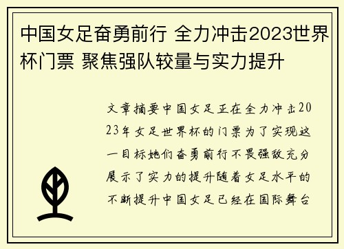 中国女足奋勇前行 全力冲击2023世界杯门票 聚焦强队较量与实力提升