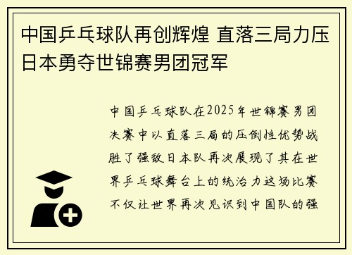 中国乒乓球队再创辉煌 直落三局力压日本勇夺世锦赛男团冠军
