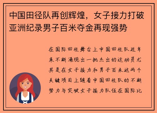 中国田径队再创辉煌，女子接力打破亚洲纪录男子百米夺金再现强势