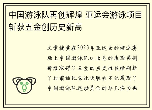 中国游泳队再创辉煌 亚运会游泳项目斩获五金创历史新高