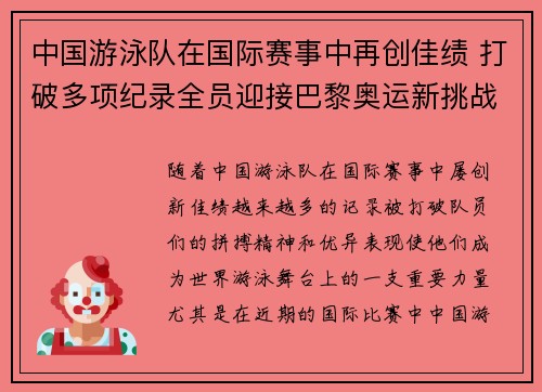 中国游泳队在国际赛事中再创佳绩 打破多项纪录全员迎接巴黎奥运新挑战