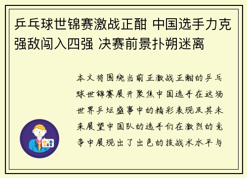乒乓球世锦赛激战正酣 中国选手力克强敌闯入四强 决赛前景扑朔迷离