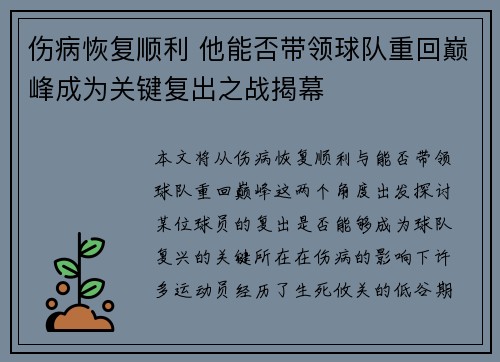 伤病恢复顺利 他能否带领球队重回巅峰成为关键复出之战揭幕